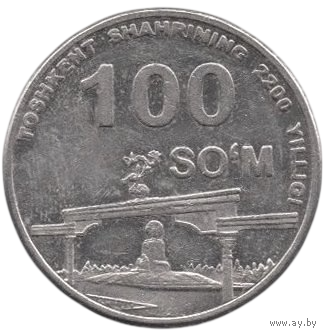 Республика Узбекистан. 100 сумов ( сум, сом, сомов ) 2009. Серия 2200-летие Ташкента.  Арка независимости.