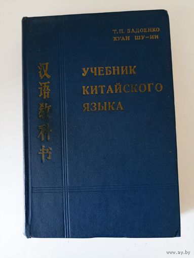 Задоенко Т.П., Хуан Шуин.  Учебник китайского языка.