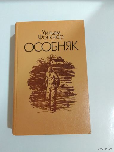 Уильям Фолкнер.  Особняк