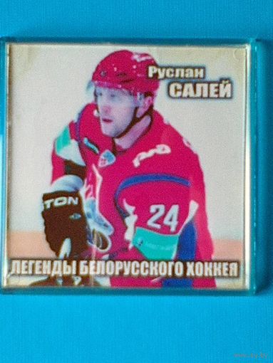 Магнит - "Руслан САЛЕЙ" - "Легенды Белорусского Хоккея".