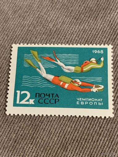 СССР 1968. Чемпионат Европы. Дайвинг. Марка из серии