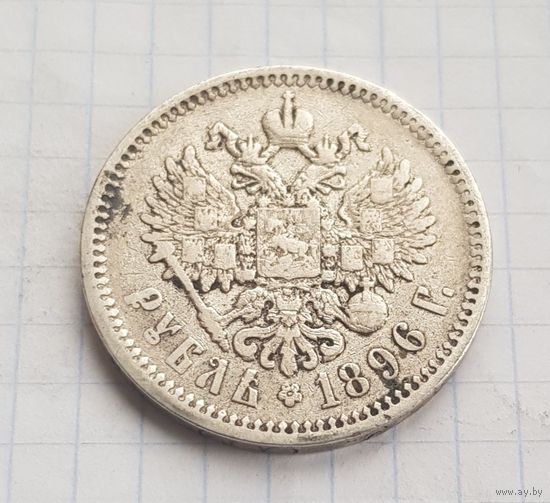1 рубль 1896 год хорошее состояние