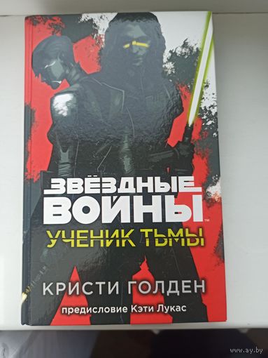 Звёздные войны: Ученик тьмы