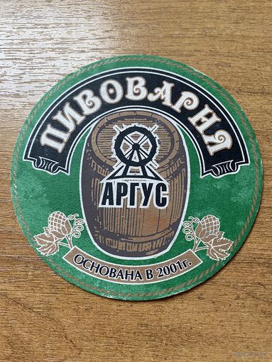 Подставка под пиво пивоварни "Аргус" /Россия/