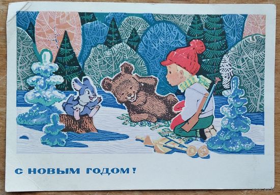 Зарубин В. С Новым годом! 1970 г. ПК. Прошла почта.
