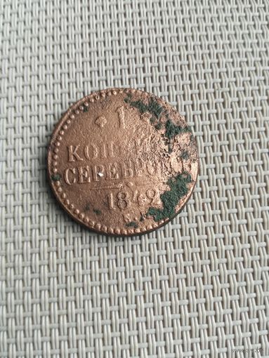 Одна копейка серебром 1842 года с рубля!
