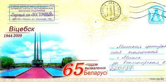 2009. Конверт, прошедший почту "65-летие освобождения Беларуси. 1944-2009. Витебск"