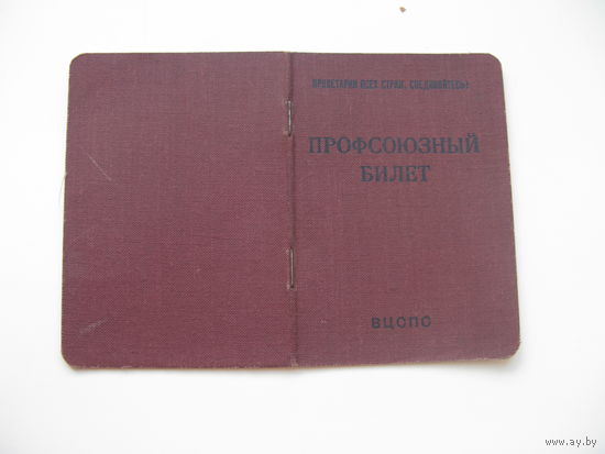1959 г.  Членский билет профессионального союза рабочих пищевой промышленности