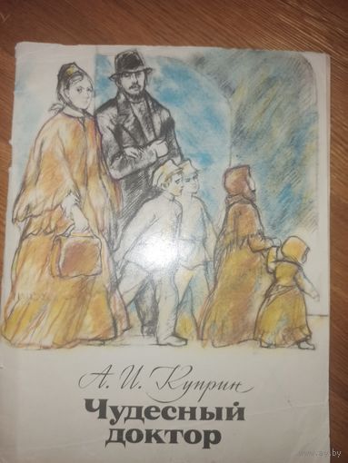 А.И.Куприн ЧУДЕСНЫЙ ДОКТОР: Рассказ 1977 г.