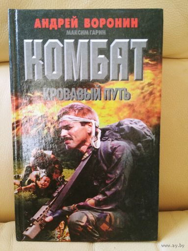 Андрей Воронин, Максим Гарин. Комбат. Кровавый путь.