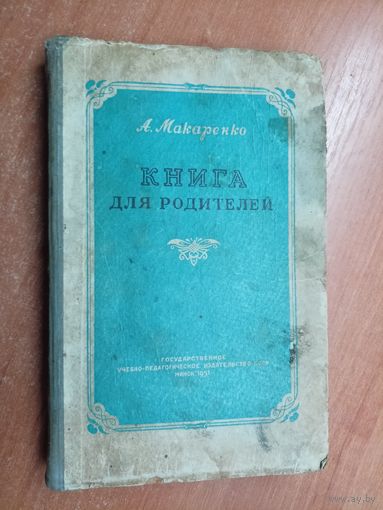 Антон Макаренко "Книга для родителей"