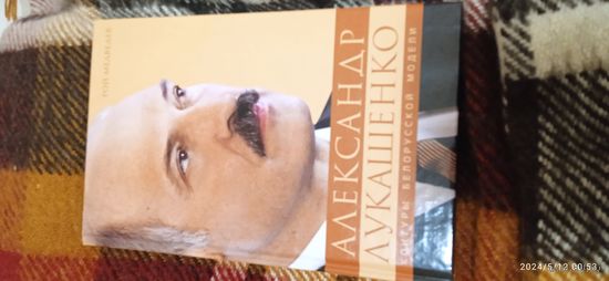 Лукашенко А. Медведев Р. Контуры белорусской модели