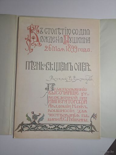 Александр Пушкин Песнь о везём Олеге. Рисовал Виктор Васнецов. 1988 г. Изд-во Аврора