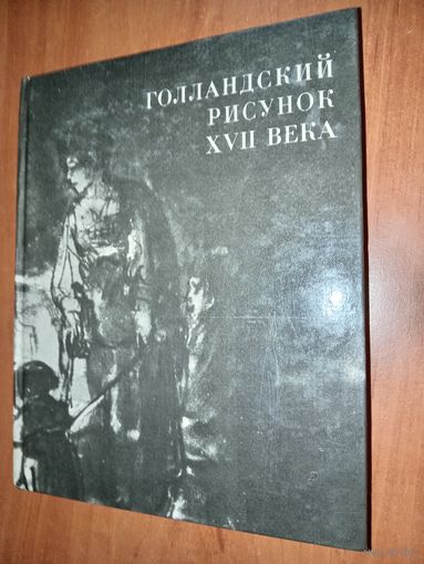 ГОЛЛАНДСКИЙ РИСУНОК XVII ВЕКА.  Из собрания Государственного музея изобразительных искусств имени А.С.Пушкина.