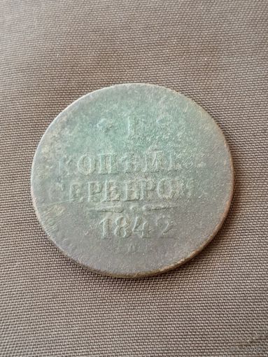 1 копейка 1842г.