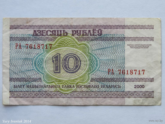 10 рублей 2000. Серия РА