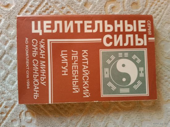 Чжан Минъу Сунь Синъюань Китайский лечебный цигун