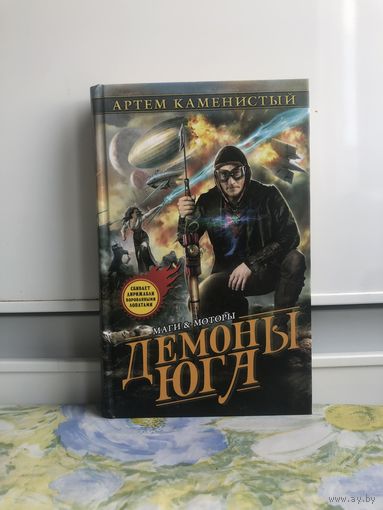 Каменистый А. Демоны юга