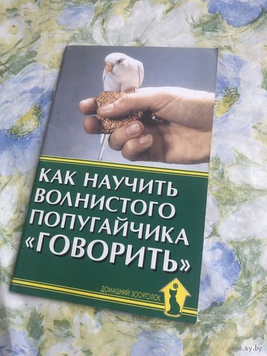 Рахманов А. Как научить волнистого попугайчика "говорить"