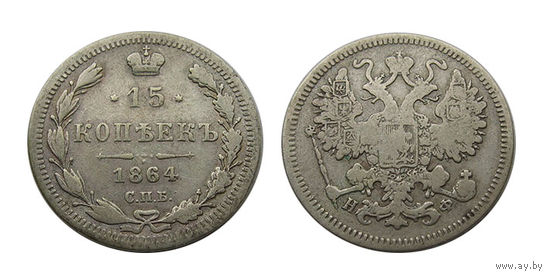 15 копеек 1864
