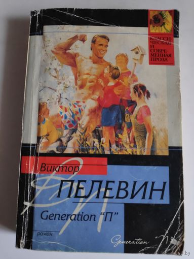 Виктор Пелевин. "Generation "П".