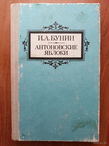 Иван Бунин "Антоновские яблоки"
