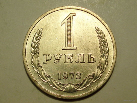 1 рубль 1973 UNC Супер! Годовик