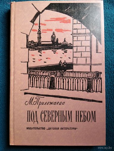 М. Прилежаева Под северным небом // Иллюстратор: А. Ермолаев