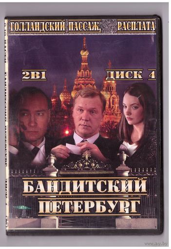 Бандитский Петербург. Диск 4. Возможен обмен