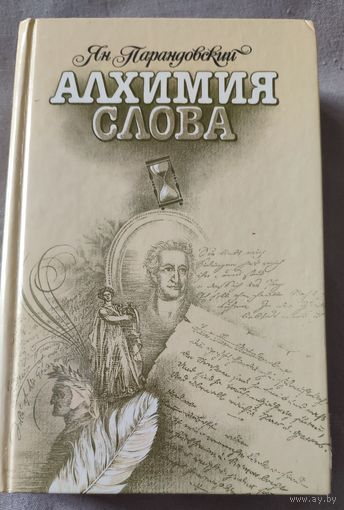 Ян Парандовский. Алхимия слова. Петрарка. Король жизни. Перевод с польского. 1990 г.и.