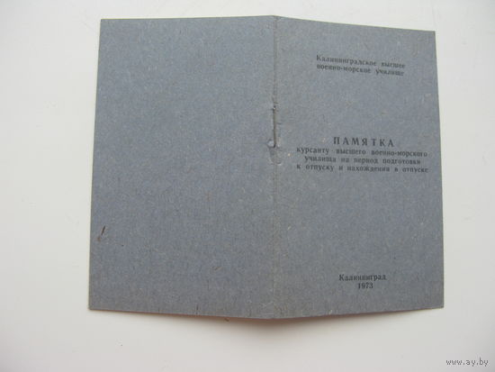 1973 г. ПАМЯТКА курсанту военно - морского училища нахождения в отпуске