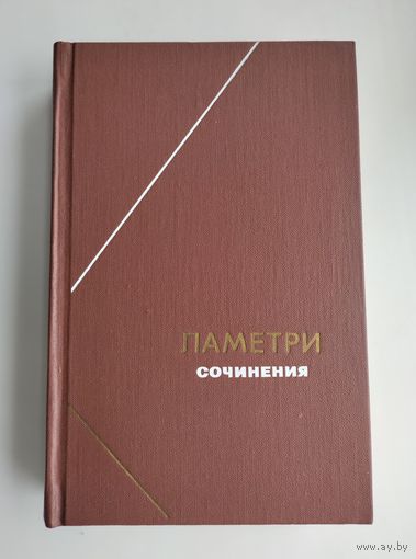 Ламетри Ж.О. Сочинения. Серия: Философское наследие.