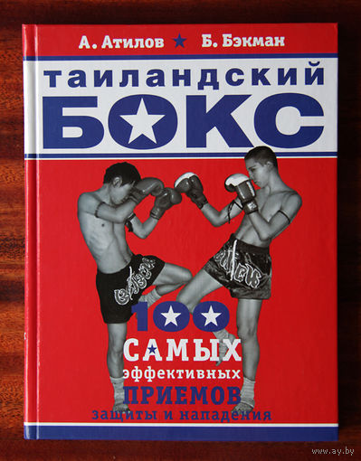 Таиландский бокс. 100 самых эффективных приемов защиты и нападения.