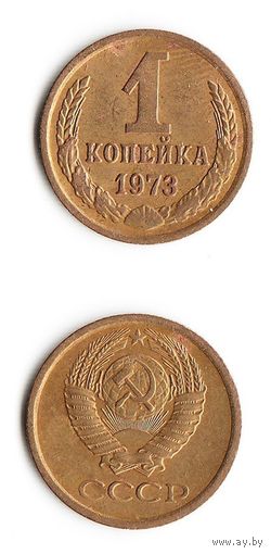 1 копейка СССР 1973 года