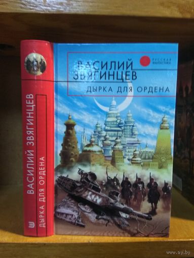 Звягинцев Василий "Дырка для ордена". Серия "Русская фантастика".