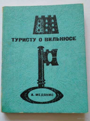 Путеводитель.Туристу о Вильнюсе.1965 г.