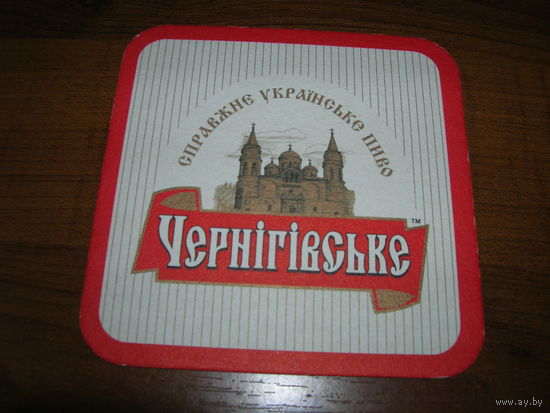 Черниговское