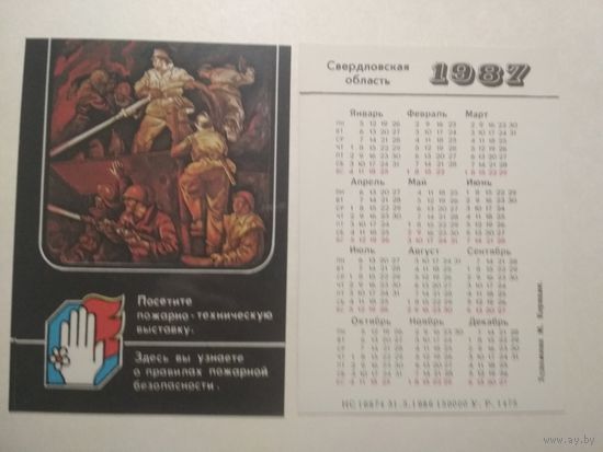 Карманный календарик. Посетите пожарно-техническую выставку.1987 год