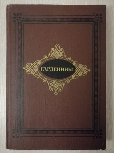А.И.Эртель "Гарденины, их дворня,приверженцы и враги"".