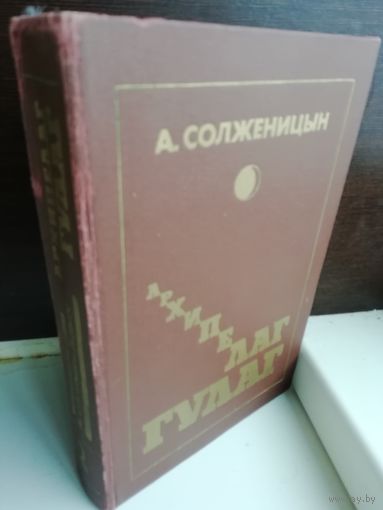 А. Солженицын Архипелаг ГУЛАГ. Том 2