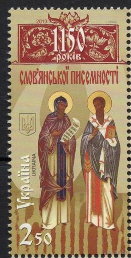 Украина 2013. Славянская письменность. 1 марка (700)