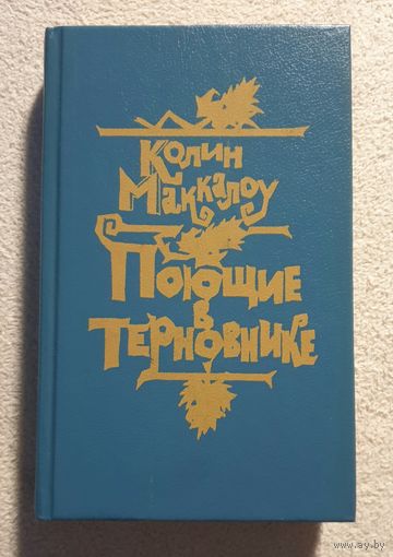 Поющие в терновнике | Маккалоу Колин | Любовный роман