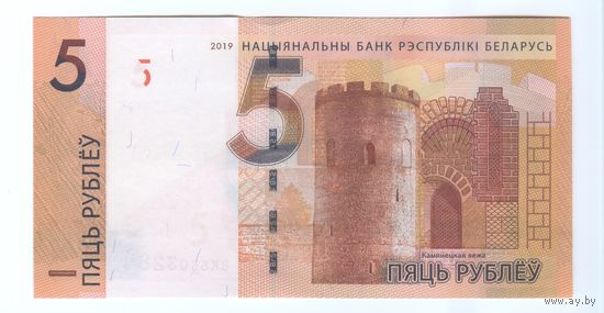 5 рублей 2019  Серия ВК  UNC