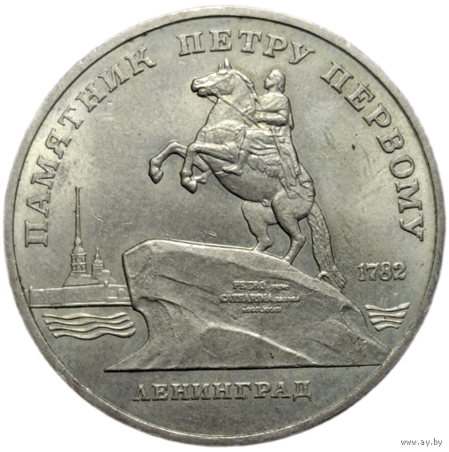 5 рублей Памятник Петру Первому