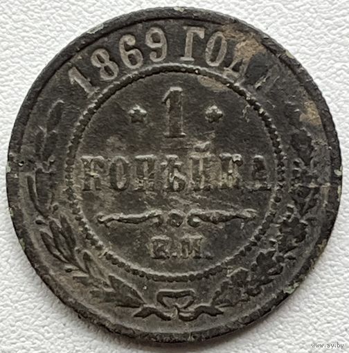 1 копейка 1869 ем