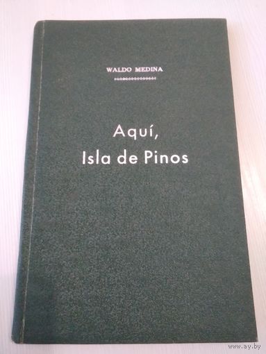 Вальдо Медина. Waldo Medina. Aqui, Isla de Pinos (на испанском языке). С АВТОГРАФОМ автора./49