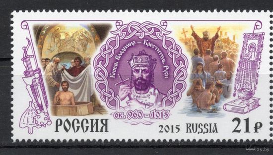 Россия 2015. Князь Владимир 1 марка (1281)