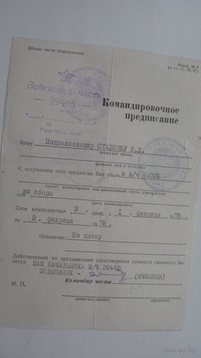 Командировочное предписание 1978 г.