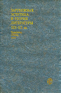 Зарубежная эстетика и теория литературы XIX - XX вв. Авторы: Сент-Бев, Тэн, Гримм, Брюнетьер, Дильтей, Унгер, Элиот, Юнг, Фрэнк, Рэнсом, Фрай, Хайдеггер, Сартр, Гольдман, Р. Барт, Краус 1987 тв. пер.