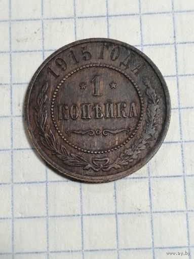 1 копейка 1915г.